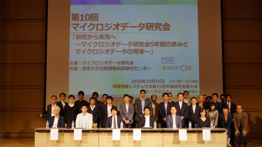 第10回マイクロジオデータ研究会